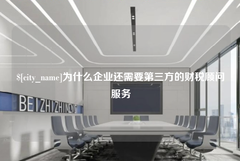 潍坊为什么企业还需要第三方的财税顾问服务