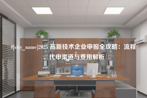 潍坊2025 高新技术企业申报全攻略：流程、代申渠道与费用解析