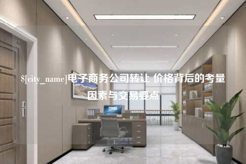 潍坊电子商务公司转让 价格背后的考量因素与交易要点