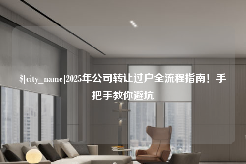 潍坊2025年公司转让过户全流程指南！手把手教你避坑